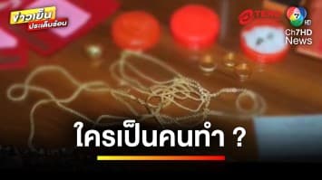 สาวแสบ ! ขโมยทองบ้านแฟน 57 บาท โอนเงินให้ญาติเกลี้ยง | เบื้องหลังข่าว กับ กาย สวิตต์