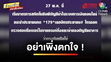 “กสทช.” แจง อย่าเพิ่งตกใจ ใช้ “Mobile Banking” ได้ปกติ | ข่าวเย็นประเด็นร้อน