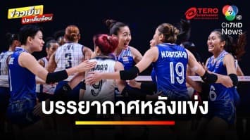 ไทยคืนฟอร์ม ! ดับ โดมินิกัน 3-1 เซต คว้าชัยนัดแรก VNL 2024 | ข่าวเย็นประเด็นร้อน