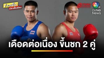 เดือดต่อเนื่อง ! มวยสากลคัดโอลิมปิก 28 พ.ค. นี้ ไทยขึ้นชก 2 คู่ | ข่าวเย็นประเด็นร้อน