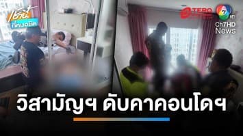 พ่อค้ายาเหิมยิงปะทะ จนท.ถูกวิสามัญฯ ดับคาคอนโดย่านบ่างซ่อน | เช้านี้ที่หมอชิต