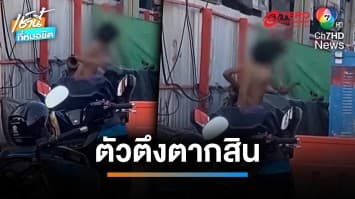 คลั่งเฉพาะวันพระ ! ตัวตึงตากสิน หลอนยาหนัก ชกลมกลางแดด | เช้านี้ที่หมอชิต