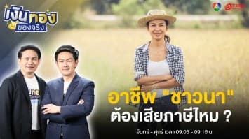 เป็นชาวนา ปลูกข้าวขาย รู้หรือไม่ ? แบบไหนต้องเสียภาษี | เงินทองของจริง