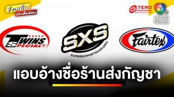 แอบอ้างชื่อ “ร้านขายอุปกรณ์มวยไทย” ส่งกัญชาไปต่างประเทศ | เบื้องหลังข่าว กับ กาย สวิตต์