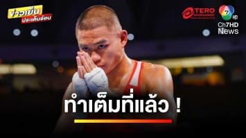 “รุตชการญ์” พลาดตั๋วโอลิมปิก 2024 ร่วมเชียร์ “พีรภัทธ์” ต่อคืนนี้ | ข่าวเย็นประเด็นร้อน