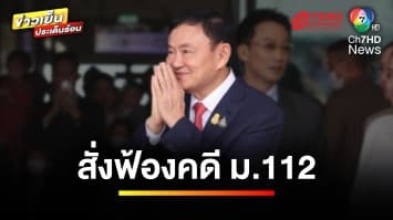 อัยการสูงสุด มีคำสั่งฟ้อง “ทักษิณ” ผิด ม.112 ทนาย ซัด คลิปถูกตัดต่อ | ข่าวเย็นประเด็นร้อน