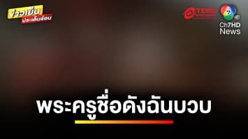 แชร์สนั่น ! วงการผ้าเหลืองร้อนฉ่า เหตุ “พระครูดัง” ฉันบวบ | ข่าวเย็นประเด็นร้อน