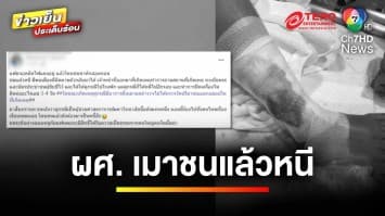 สาวร้อง ! แฟนถูกผู้ช่วยศาสตราจารย์ มหาวิทยาลัยดัง เมาชนแล้วหนี | ข่าวเย็นประเด็นร้อน