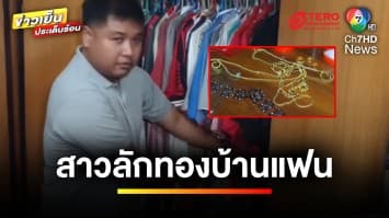 หนุ่มสุดช้ำ ! เจอแฟน “ลัก” จริง ขโมยทอง 57 บาท ขายเกลี้ยง คดีไม่คืบ | ถกไม่เถียง