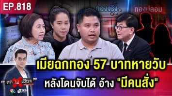 หนุ่มสุดช้ำ ! เจอแฟน “ลัก” จริง ขโมยทอง 57 บาท ขายเกลี้ยง สุดงง ตร. ตามเงินไม่ได้ ?