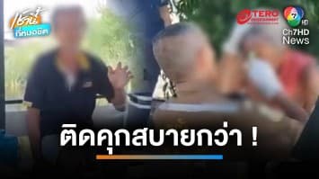 พ่อวอน จับลูกทรพีเข้าคุก หาให้กินทุกอย่าง กลับฟาดหัวพ่อเลือดอาบ | เช้านี้ที่หมอชิต 