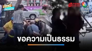 ช่วยระทึก ลุงปีนต้นมะขามหวังจบชีวิต ร้องถูกอุทยานฯ ไล่ที่ | เช้านี้ที่หมอชิต