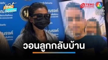 หนุ่ม 17 ปี หายตัวปริศนานานครึ่งเดือน หลังเลิกกับแฟน มาคบกับแม่แฟนแทน | เช้านี้ที่หมอชิต