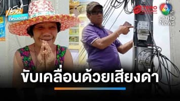 “ยายแจ๋ว” โล่งอก จนท.แก้ปัญหามิเตอร์ไฟลอยฟ้า สูง 5 ม.| เช้านี้ที่หมอชิต 