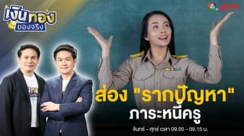 ส่อง”รากปัญหา” หนี้ครู มากกว่าแค่ฟุ่มเฟือยส่วนตัว ? | เงินทองของจริง