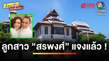 ลูกสาว “สรพงศ์ ชาตรี” ไม่รู้ ปมประกาศขายบ้านไม้สักทอง 99 ล้านบาท | ข่าวเย็นประเด็นร้อน