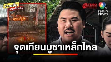 ร้อง “ชายวิกลจริต” จุดเทียนกลางถนน อ้างทำพิธีบูชาเหล็กไหล | ข่าวเย็นประเด็นร้อน