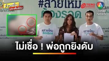 นางงามร่ำไห้ “พ่อดับปริศนา” หลังเข้าป่าล่าสัตว์ คดีไม่คืบ | เบื้องหลังข่าว กับ กาย สวิตต์