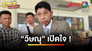 “วิษณุ” เปิดใจ “เศรษฐา” บุกถึงบ้าน รับนั่งที่ปรึกษานายกฯ | ข่าวเย็นประเด็นร้อน