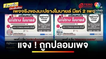 ร้านโทรศัพท์ชี้แจง ! ถูกมิจฉาชีพปลอมเพจ หลอกขายโทรศัพท์ | เบื้องหลังข่าว กับ กาย สวิตต์