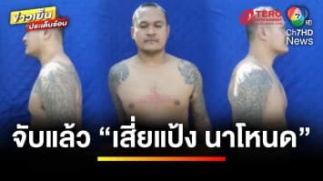 จับแล้ว “เสี่ยแป้ง นาโหนด” หลังหนีกบดานกว่า 200 วัน | ข่าวเย็นประเด็นร้อน