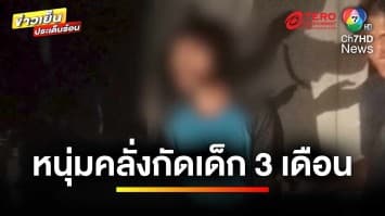 อุทาหรณ์ ! หนุ่มคลั่งกัดเด็ก 3 เดือน อาการโคม่า | ข่าวเย็นประเด็นร้อน