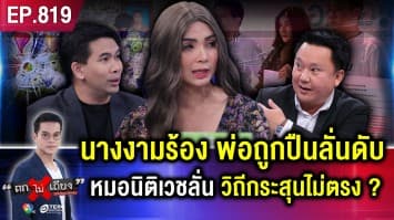 นางงาม ร่ำไห้ “พ่อดับปริศนา” หลังเข้าป่า ไปล่าสัตว์ พิรุธเพียบ แต่คดีไม่คืบ !