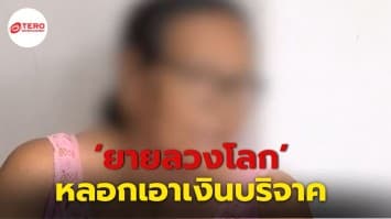 แฉวีรกรรม ‘ยายลวงโลก’ กุเรื่องเรียกความสงสาร หลอกเอาเงินคนใจบุญ