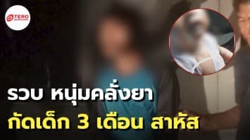 สลด! หนุ่มคลั่งยากัดหัวนมเด็ก 3 เดือน - เอาหัวจุ่มน้ำ อาการสาหัส