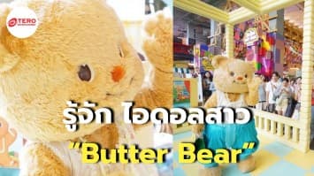 ทำความรู้จักน้องหมี Butterbear ไอดอลสาวมาแรงในตอนนี้ 