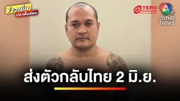 เตรียมส่งตัว “แป้ง นาโหนด” กลับไทย 2 มิ.ย. นี้ หลังจนมุมเพราะรักสะดุด | ข่าวเย็นประเด็นร้อน 