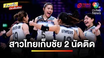 “ลูกยางสาวไทย” คว้าชัยชนะเหนือ ฝรั่งเศส 3-2 เซต เก็บชัยสองนัดติด | ข่าวเย็นประเด็นร้อน 