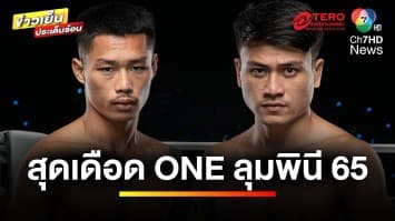 รวมพลคนฟอร์มแรง คู่เอก “จ้าวเสือใหญ่” ต้องการหยุดไร้พ่าย “ผึ้งหลวง” | ข่าวเย็นประเด็นร้อน 