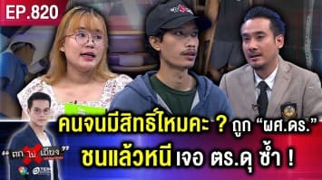 คนจนมีสิทธิ์ไหมคะ ? สาวร้อง แฟนถูก “ผศ.ดร.” ชนแล้วหนี แต่ ตร. ไม่ตรวจแอลกอฮอล์