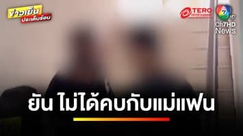 เจอแล้ว ! “เจสซี่” 17 ปี ยันไม่ได้คบแม่แฟน จ่อโดนแจ้งลักทรัพย์ | ข่าวเย็นประเด็นร้อน