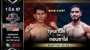 กุหลาบดำ ส.เริงชัย VS กอนซาโล่ อัลบินากอร์ต้า “Fairtex Fight มวยมันพันธุ์ EXTREME” (1 มิ.ย.67)