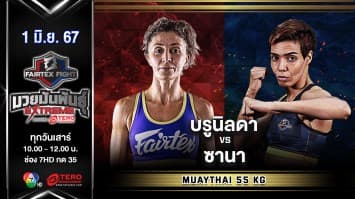 บรูนิลดา ดุชกู VS ซานา นาจาฮี “Fairtex Fight มวยมันพันธุ์ EXTREME” (1 มิ.ย.67)