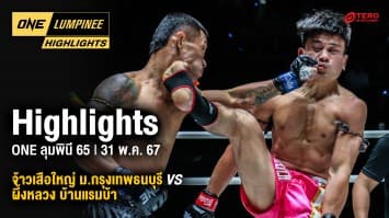 ONE ลุมพินี Highlights | ONE ลุมพินี 65 | 31 พ.ค. 67 | Ch7HD