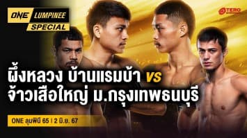 ONE ลุมพินี Special | ศึก ONE ลุมพินี 65 | 2 มิ.ย. 67 | Ch7HD