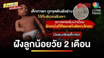 จับแล้ว ! ผัว-เมีย อ้างลูกหยุดหายใจ ฝังศพอำพราง | เบื้องหลังข่าว กับ กาย สวิตต์