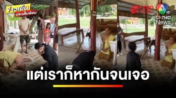 สุดซึ้ง ! เจ้าอาวาสก้มกราบโยมแม่ หลังพลัดพรากนาน 37 ปี | ข่าวเย็นประเด็นร้อน