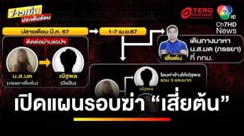 บุกจับ “เมียเสี่ยต้น-พร้อมพวก” คดีซีอีโอเสียชีวิตปริศนา | ข่าวเย็นประเด็นร้อน