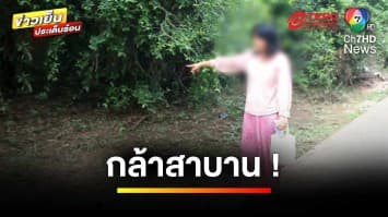 อดีตกิ๊กแม่ผัวหื่น ! จับแฟนลูกไปรุมโทรม ด้านผู้ถูกกล่าวหา ท้าสาบาน | ข่าวเย็นประเด็นร้อน