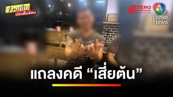 จับพิรุธ “เมียเสี่ยต้น” จ้างคนลอบยิงผัว ปมนอกใจ คาดเอี่ยวคดี “วางยา” | ถกไม่เถียง