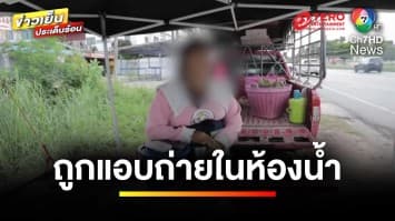 กฎหมายว่าอย่างไร ? สาวถูกแอบถ่าย-ข่มขู่ไถเงิน คดีไม่คืบ | รู้กฎหมาย กับ มิสเตอร์ฆ่าโง่