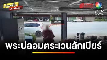 แฉอีก ! ชายแต่งกายคล้ายพระ ขับเก๋งตระเวนลักเบียร์ | ข่าวเย็นประเด็นร้อน