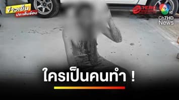 หนุ่มอ้างถูกยิง ! เลือดอาบหน้า ที่แท้ถูกขวดตีหัว | ข่าวเย็นประเด็นร้อน
