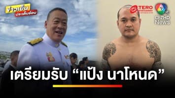 “เศรษฐา” ชื่นชมอินโดนีเซีย ให้ความร่วมมือ จับ “แป้ง นาโหนด” | ข่าวเย็นประเด็นร้อน