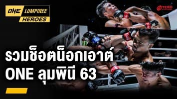  น็อกเอาต์โบนัสแตก ศึก ONE ลุมพินี 63 | ONE ลุมพินี Heroes | 3 มิ.ย. 67 | Ch7HD