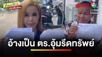 สาวใหญ่ร้อง ! ถูกชายอ้างเป็นตำรวจ อุ้มรีดทรัพย์ | เบื้องหลังข่าว กับ กาย สวิตต์